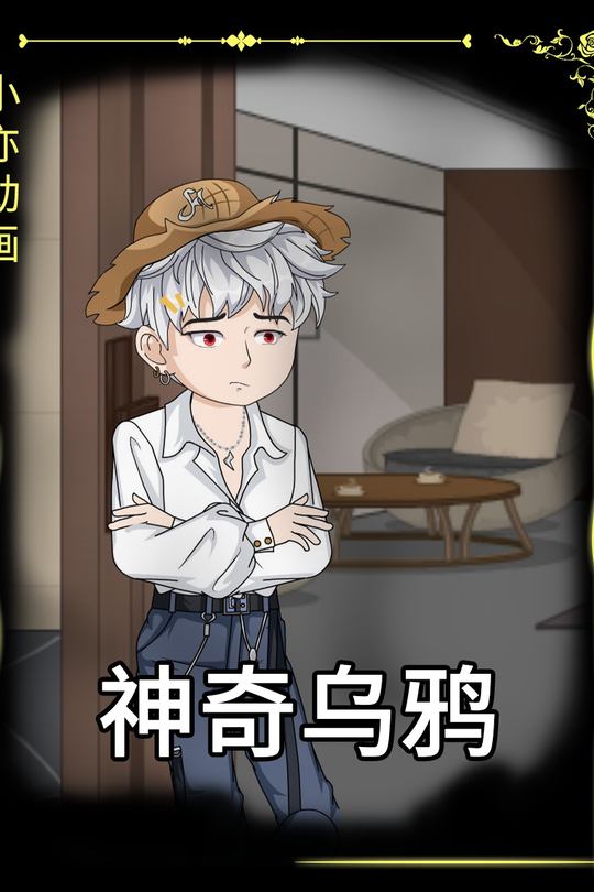 神奇乌鸦封面