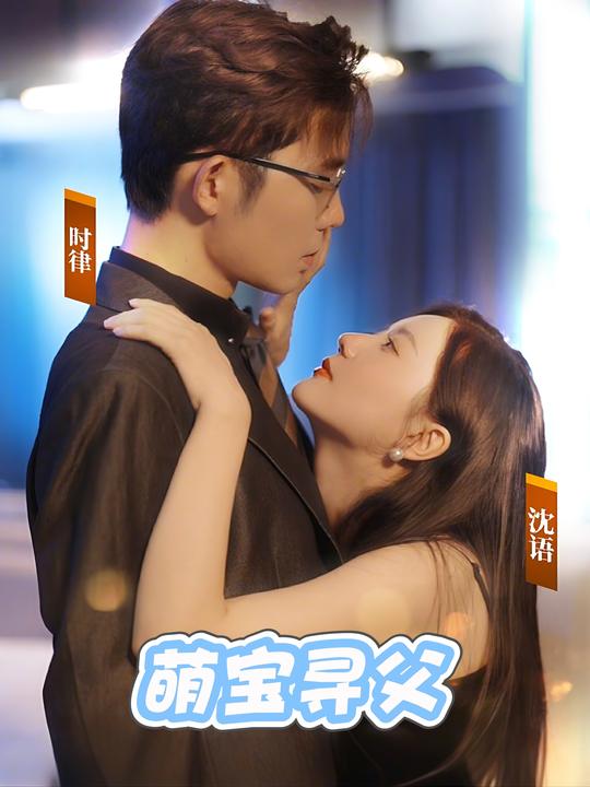 萌宝寻父封面