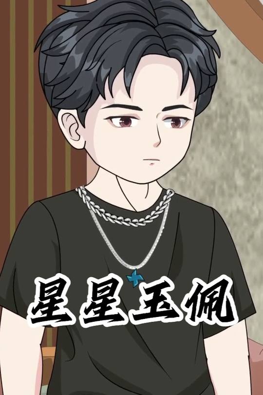 星星玉佩封面