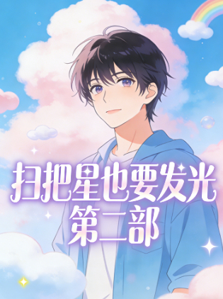 扫把星也要发光 第二部封面