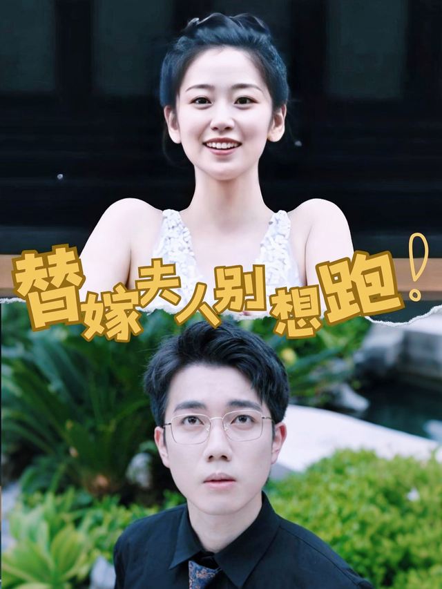 替嫁夫人别想跑封面