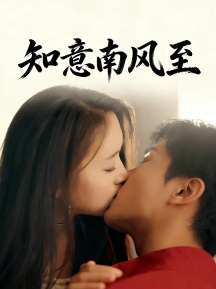 知意南风至封面