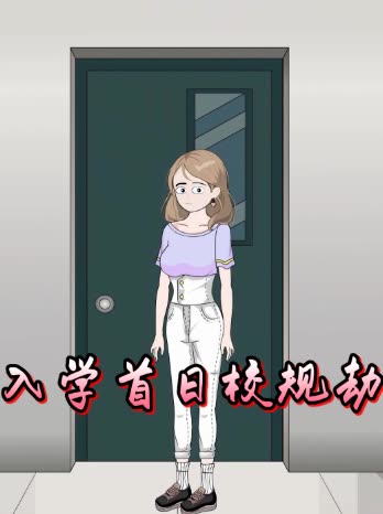 入学首日校规劫封面