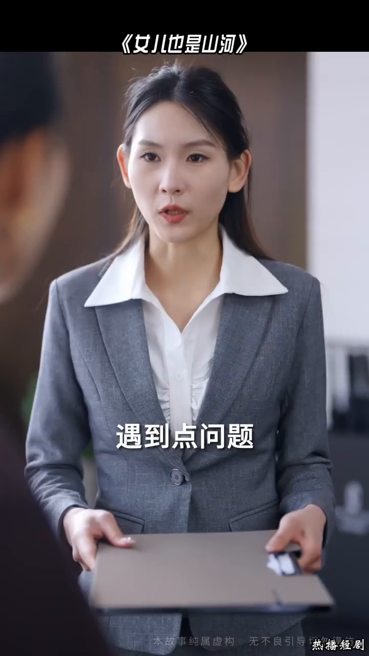 女儿也是山河封面