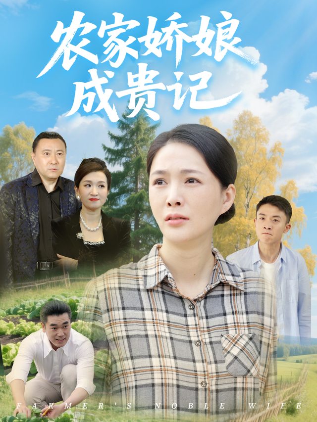 农家娇娘成贵记封面