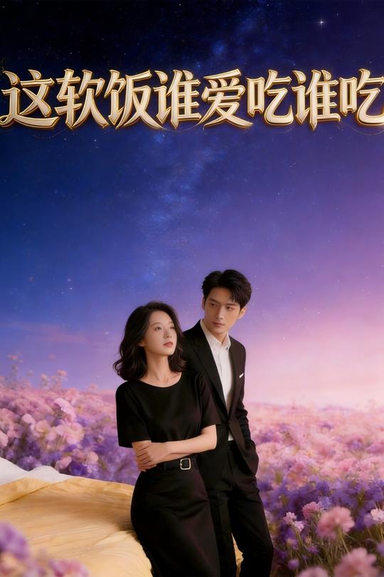 这软饭谁爱吃谁吃封面