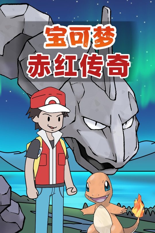 宝可梦赤红传奇封面