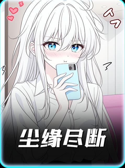 尘缘尽断封面