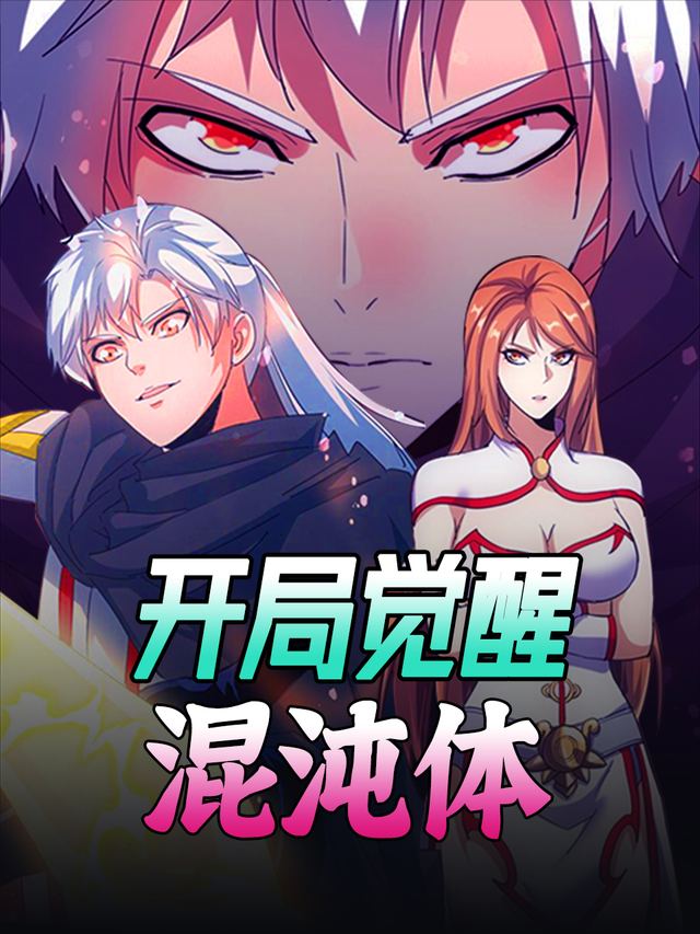 开局觉醒混沌体封面