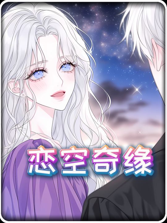恋空奇缘封面