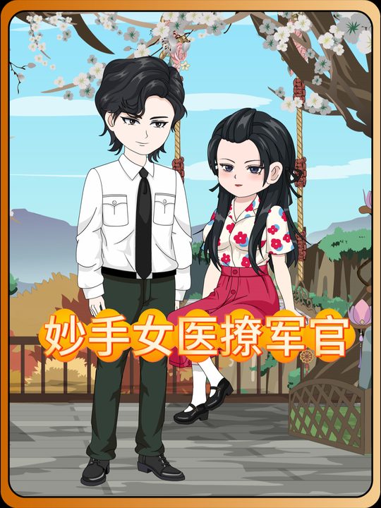 妙手女医撩军官第一季封面
