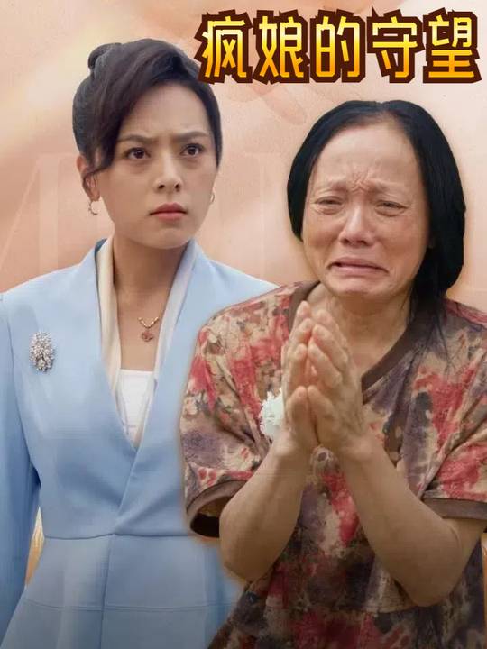 疯娘的守望封面