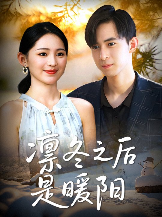 凛冬之后是暖阳封面