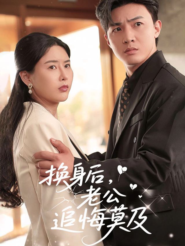 换身后,老公追悔莫及封面