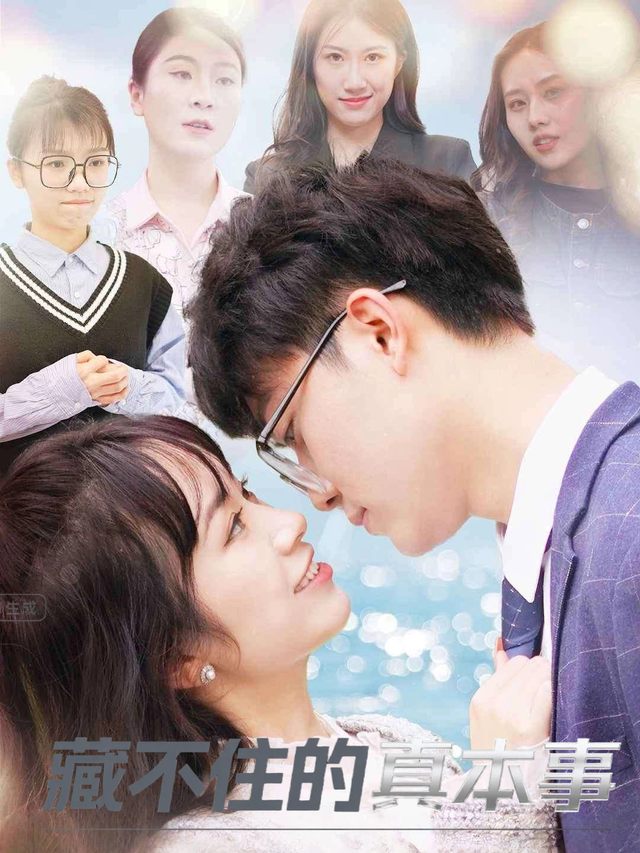藏不住的真本事封面
