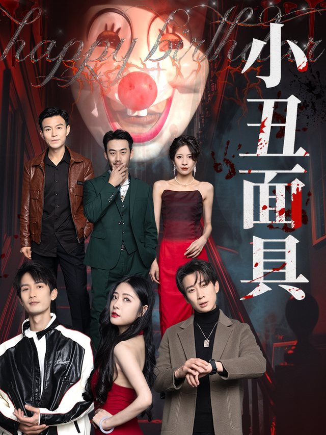 小丑面具封面