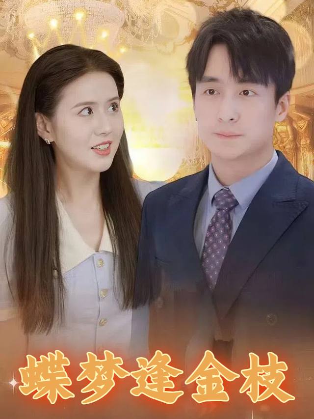 蝶梦逢金枝封面