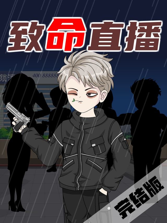 致命直播封面