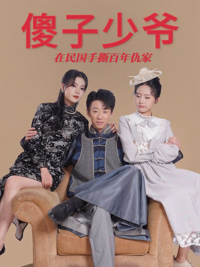 傻子少爷在民国手撕百年仇家封面