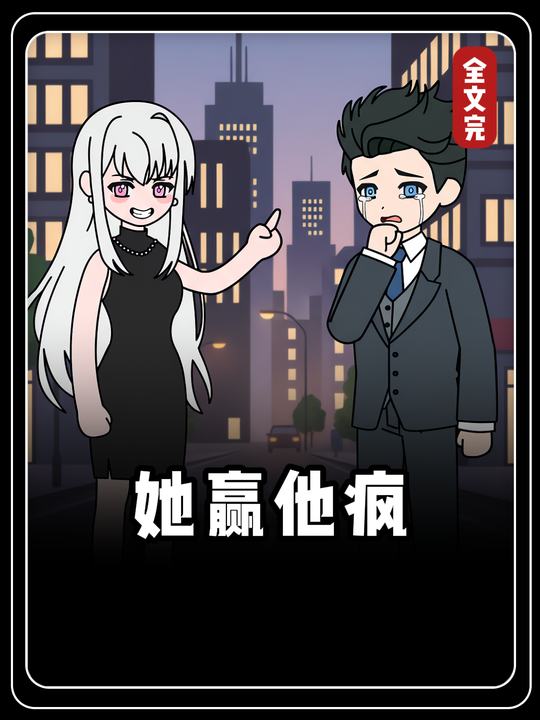 她赢他疯封面