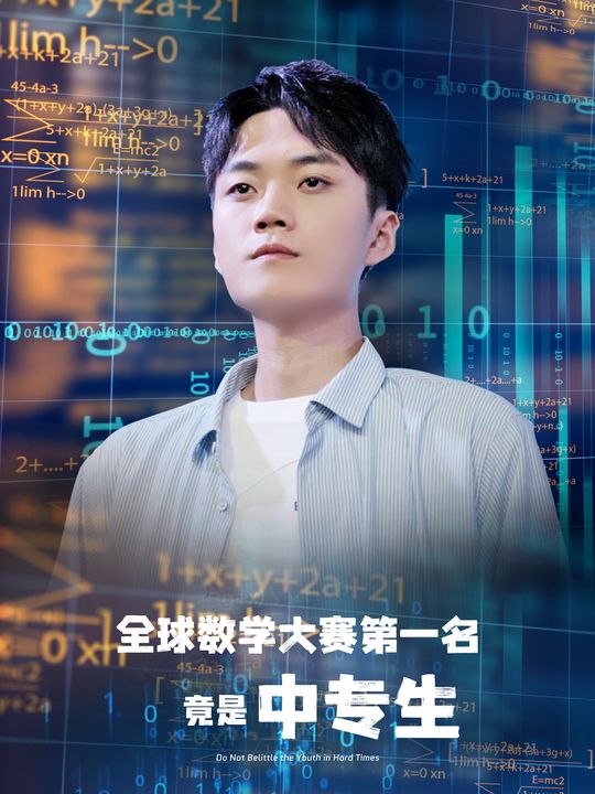 全球数学大赛第一名竟是中专生封面