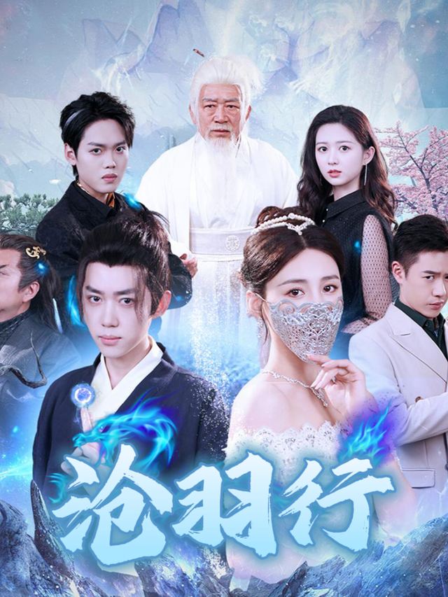 沧羽行封面