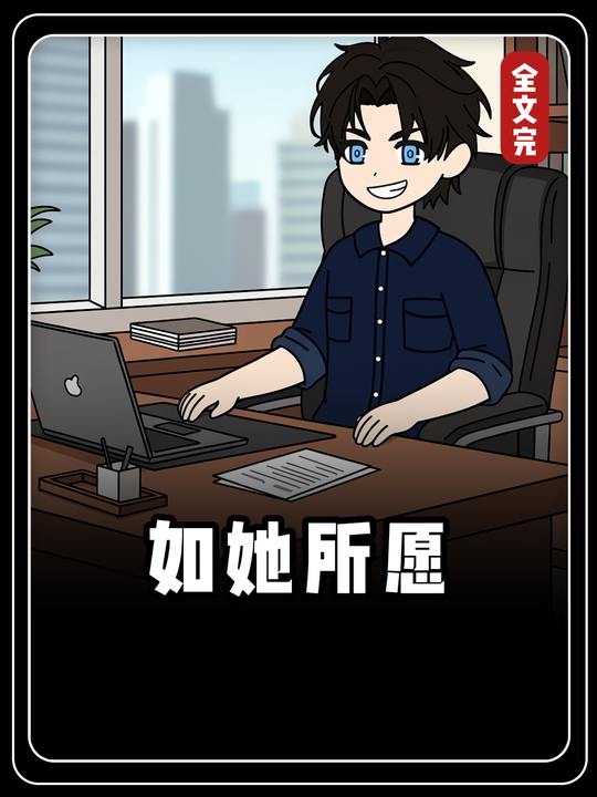 如她所愿封面