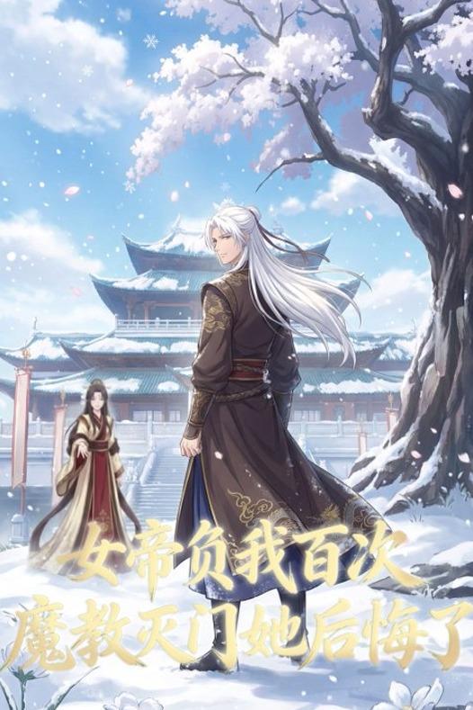 女帝负我百次,魔教灭门她后悔了封面