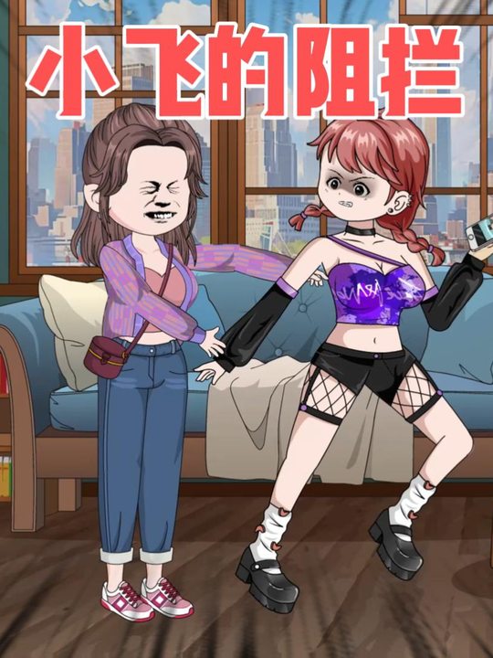 小飞的阻拦封面