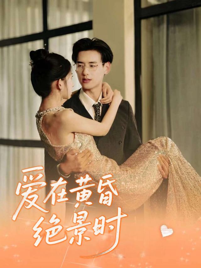 爱在黄昏绝景时封面