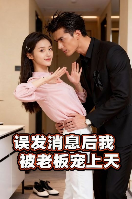 误发消息后,我被老板宠上天封面