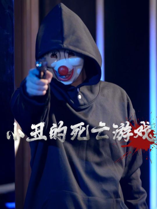小丑的死亡游戏封面