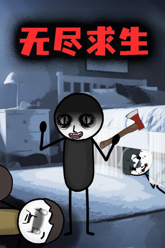 无尽求生封面