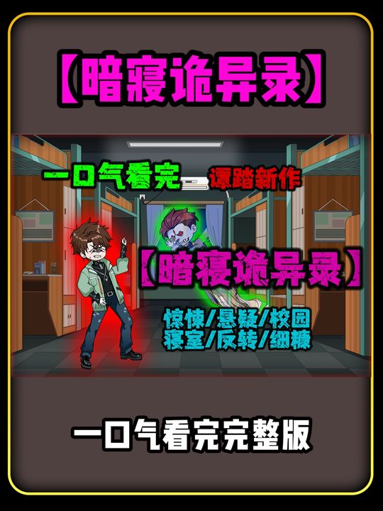 暗寝诡事录封面