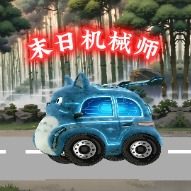 末日机械师第二季封面
