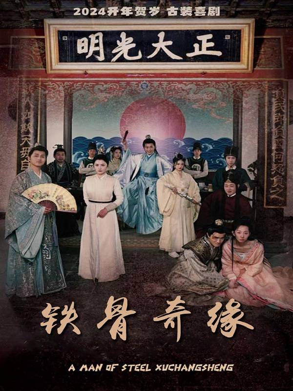 铁骨奇缘封面
