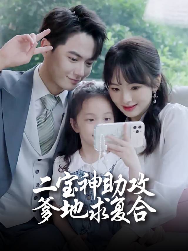 二宝神助攻:爹地求复合封面