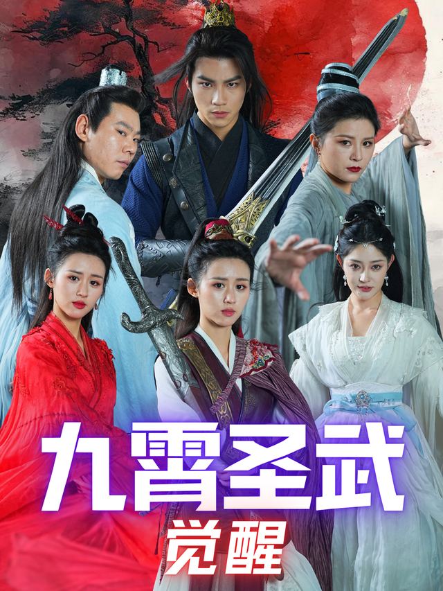 九霄圣武觉醒封面