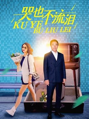 哭也不流泪上封面