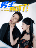 男主,被玩坏了!封面