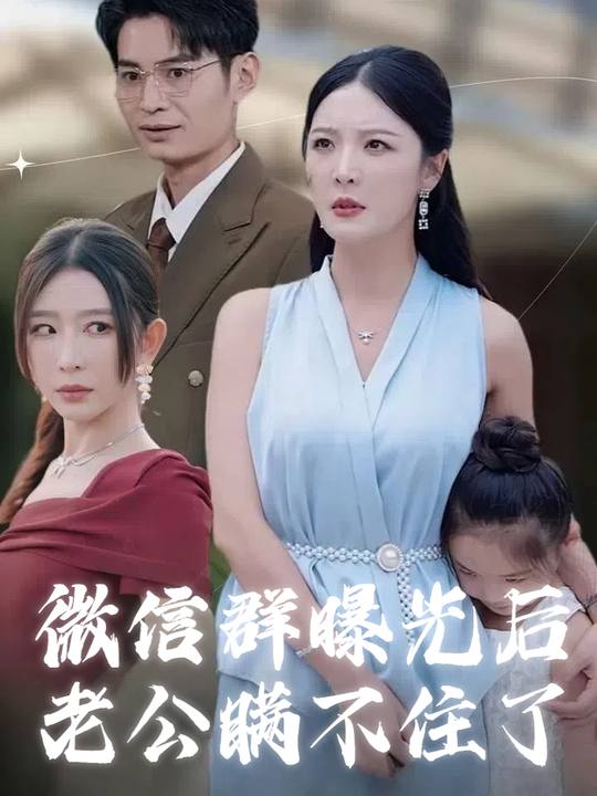 微信群曝光后老公瞒不住了封面