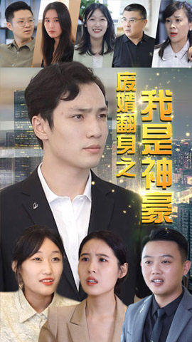 废婿翻身之我是神豪封面
