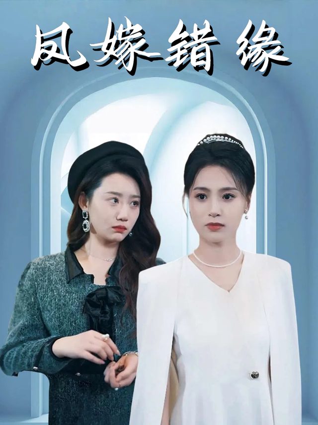 凤嫁错缘封面