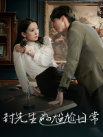 封先生的尴尬日常封面