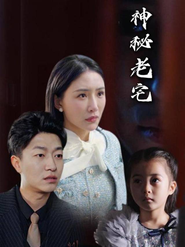 神秘老宅封面