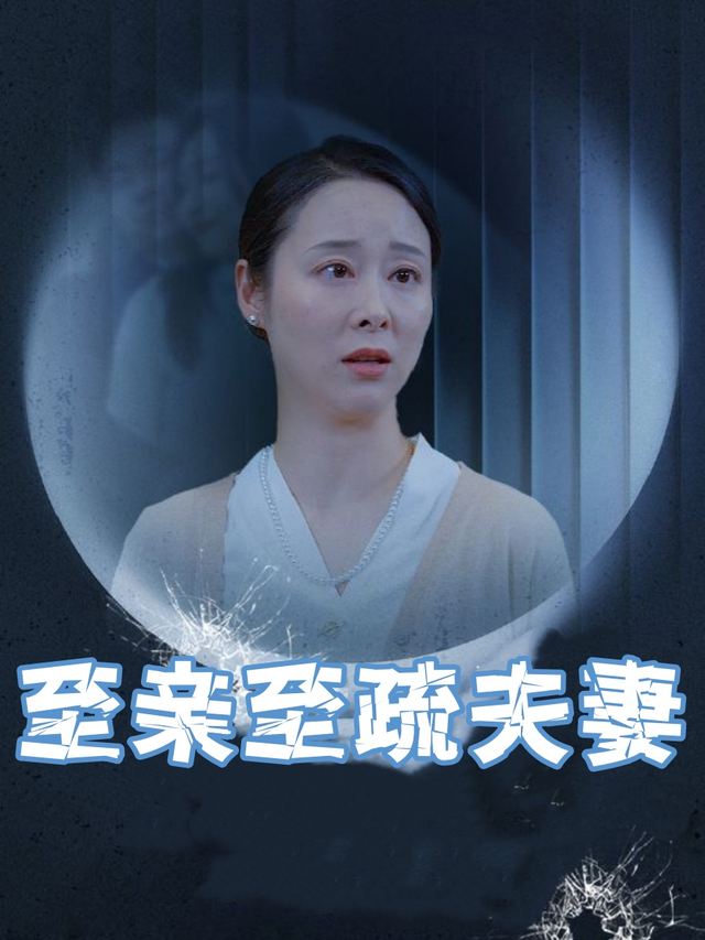 至亲至疏夫妻封面