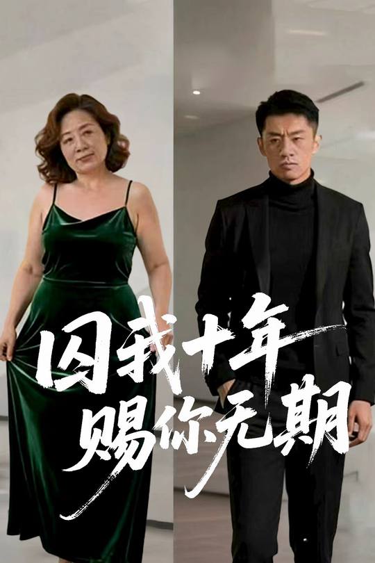 囚我十年,赐你无期封面