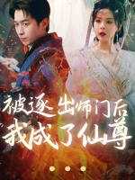 被逐出师门后我成了仙尊封面