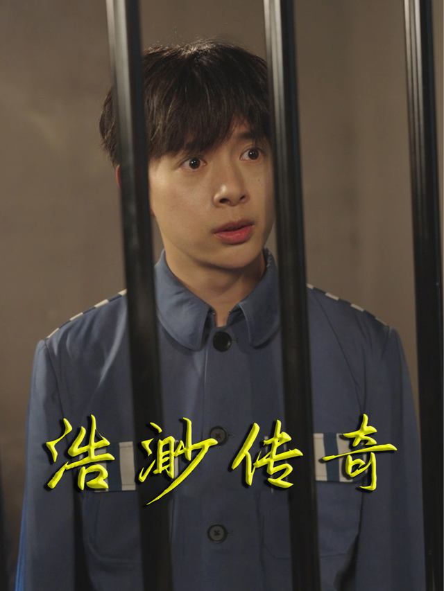 浩渺传奇封面