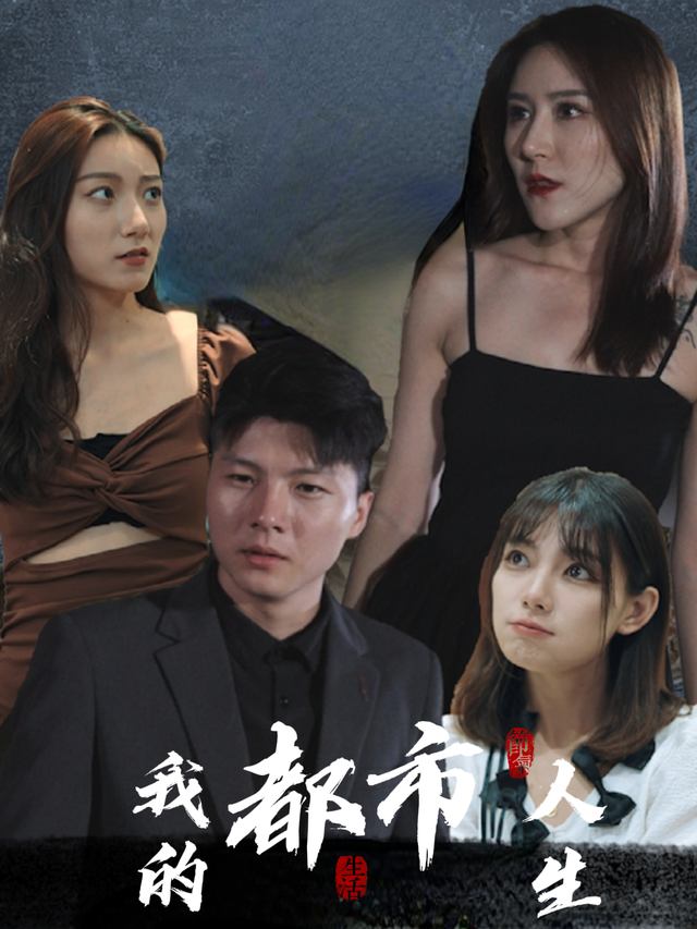 我的都市人生封面